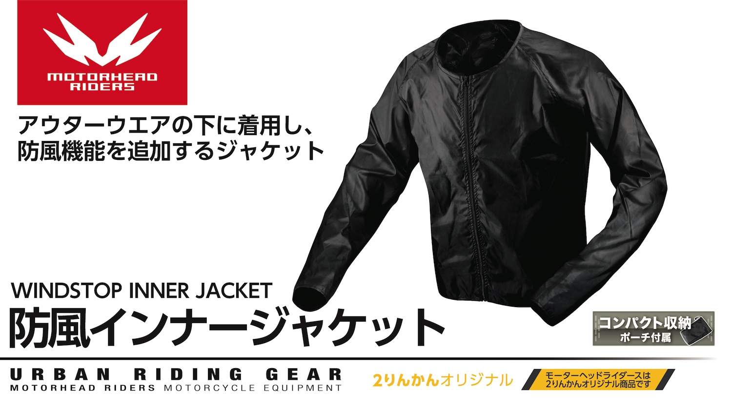 お手持ちのジャケットの下に重ね着するだけで防風防寒機能が得られます MOTORHEAD 防風インナーM2209 2りんかんNEWS