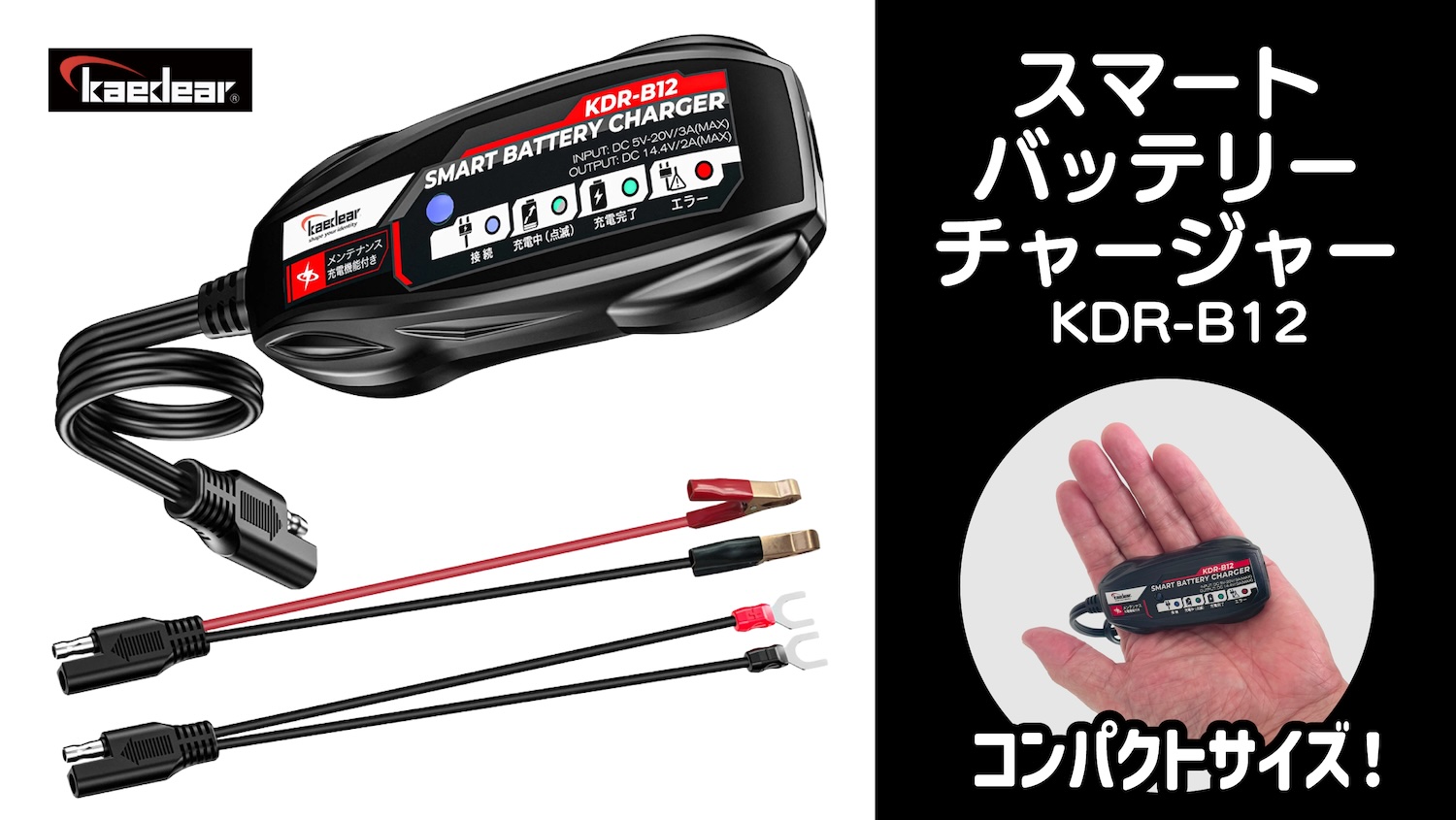 いつでもどこでもメンテ可能！超便利なカエディア・スマートバッテリー