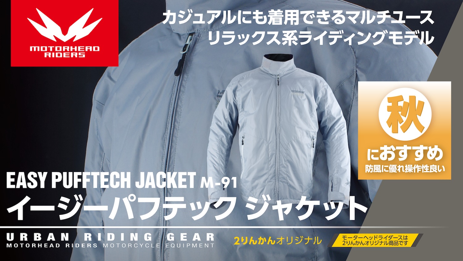 豊富なポケット収納力とシンプルなシルエットの防寒ライディング