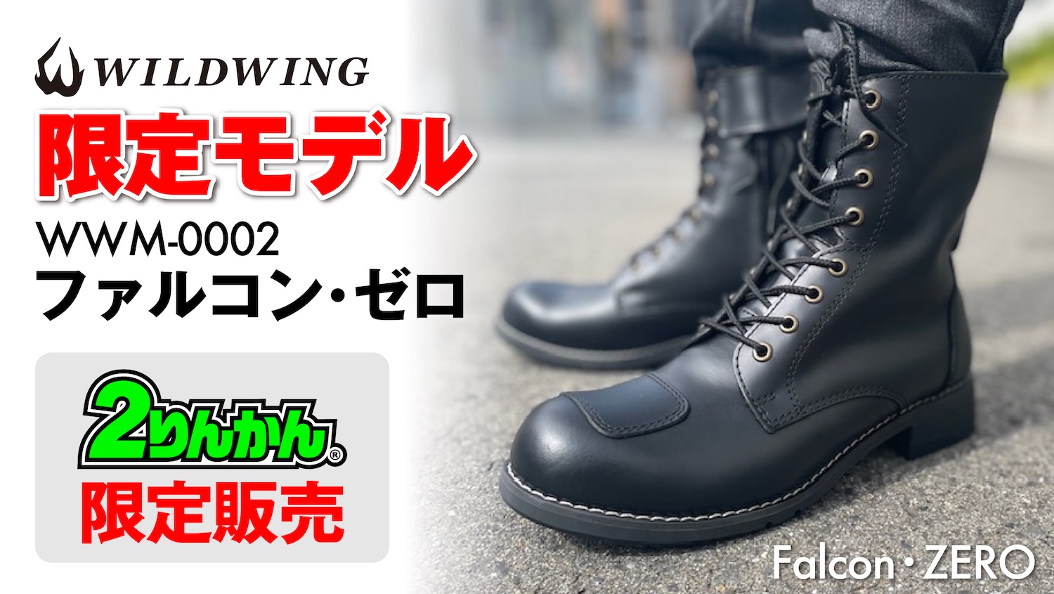 シンプルを極めた本格的なライディングブーツ！ワイルドウィング