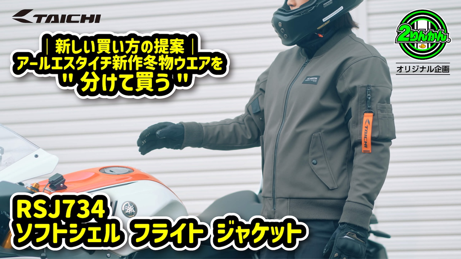 所持ウィンター 2りんかん限定】アールエスタイチ新作冬物ウエアを”分けて買う