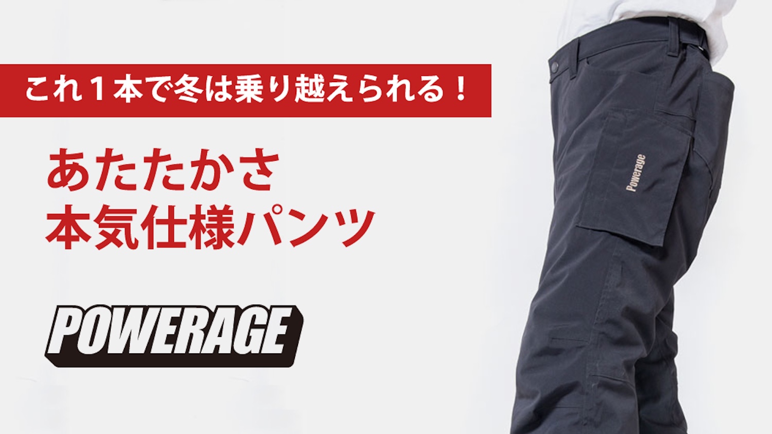 これ1本で冬は乗り切れる！ POWERAGE のスマートカーゴパンツ | 2