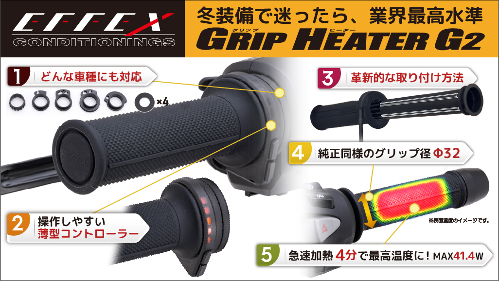 冬装備で迷ったら、業界最高水準「エフェックス グリップヒーターG2