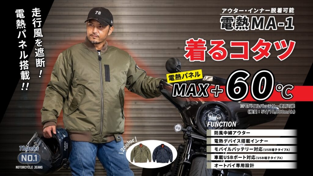 B.M.C 着るこたつ電熱MA-1｜２りんかん