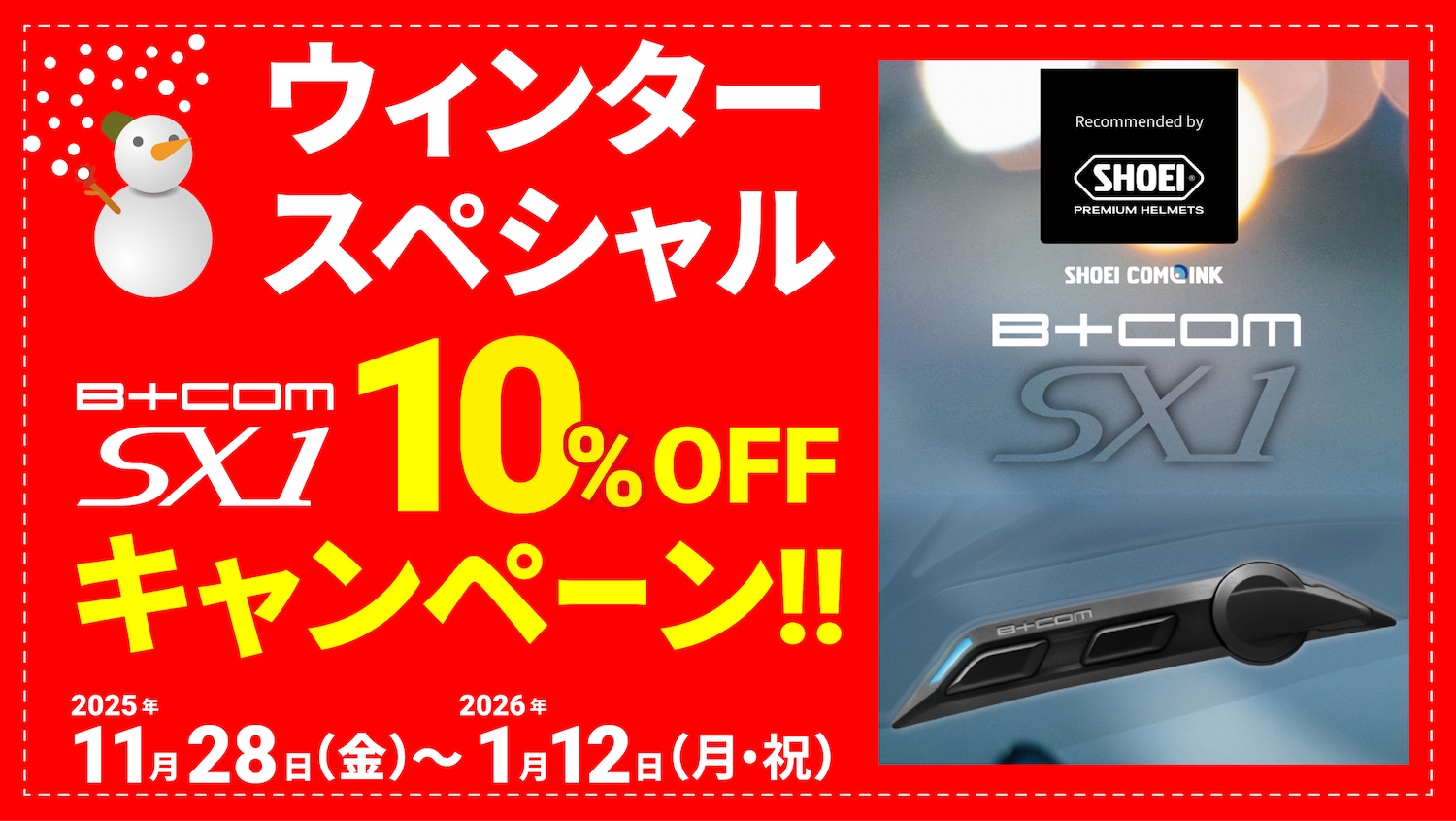 ウィンタースペシャル！B+COM SX1 10%OFFキャンペーン開催中（11/28～1