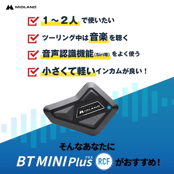 MIDLANDインカム｜BT MINI Plus RCF｜２りんかん