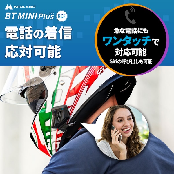 MIDLANDインカム｜BT MINI Plus RCF｜２りんかん