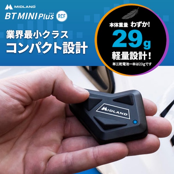 MIDLANDインカム｜BT MINI Plus RCF｜２りんかん