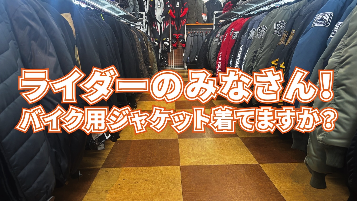 バイク用ジャケット着てますか？「バイクジャケットって、結局着なくて