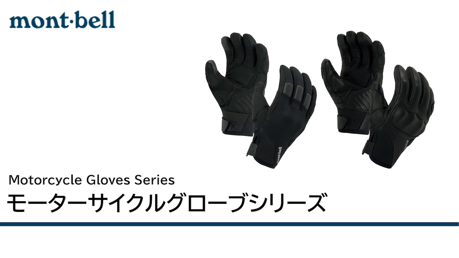 フィット感と耐久性を両立！ montbellモーターサイクルグローブ