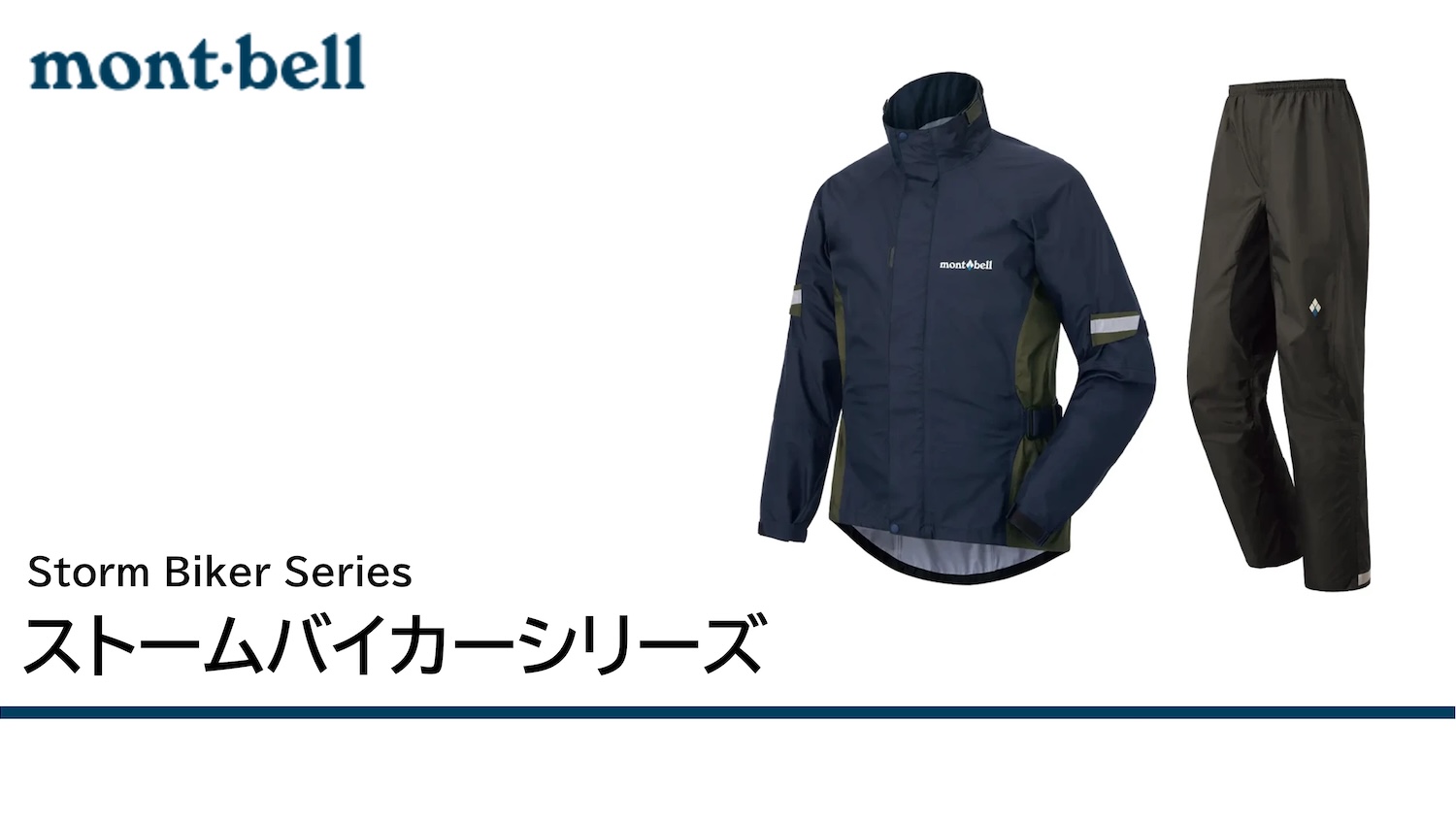 多彩な機能を搭載したモーターサイクリング用レインウエア。Montbell