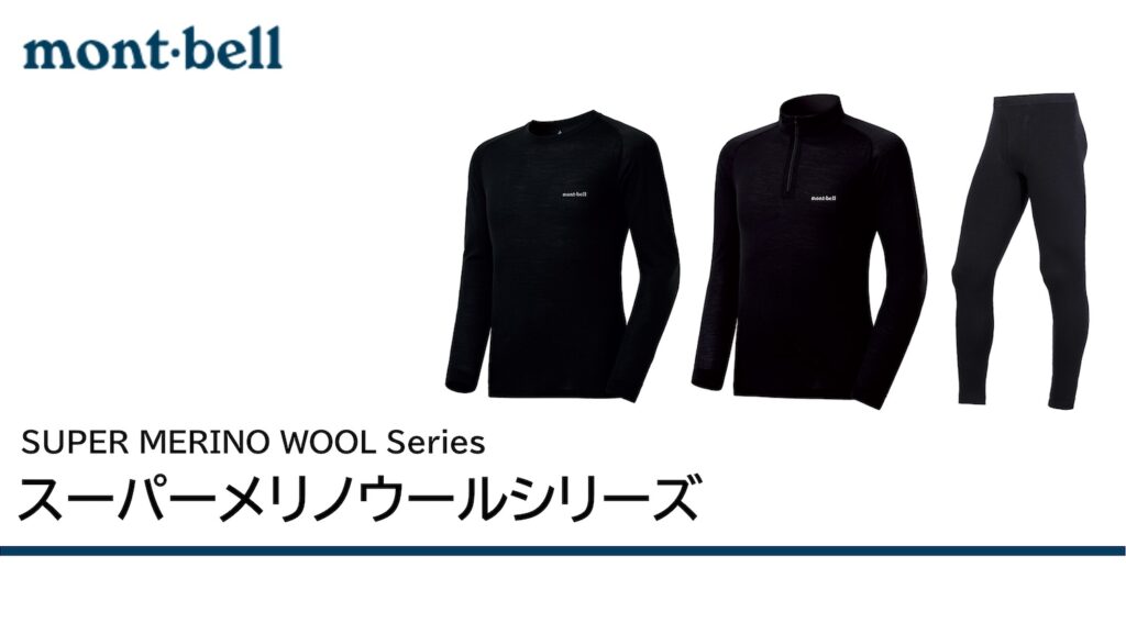 抜群の暖かさと動きやすさ！！ montbellスーパーメリノウールシリーズ 