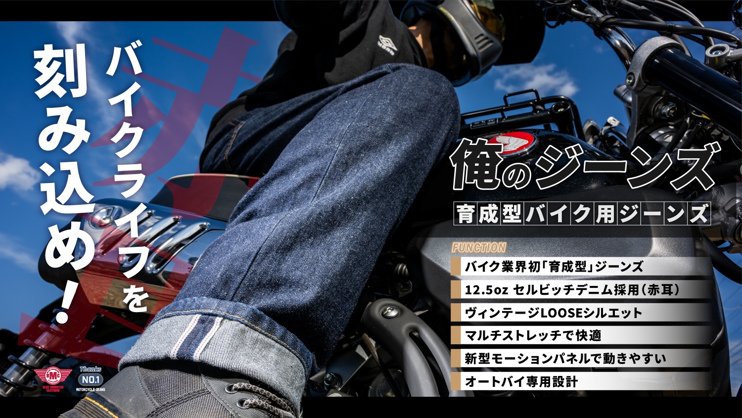 バイクライフを刻み込め！「育成型バイク用ジーンズ」【赤耳】デニム