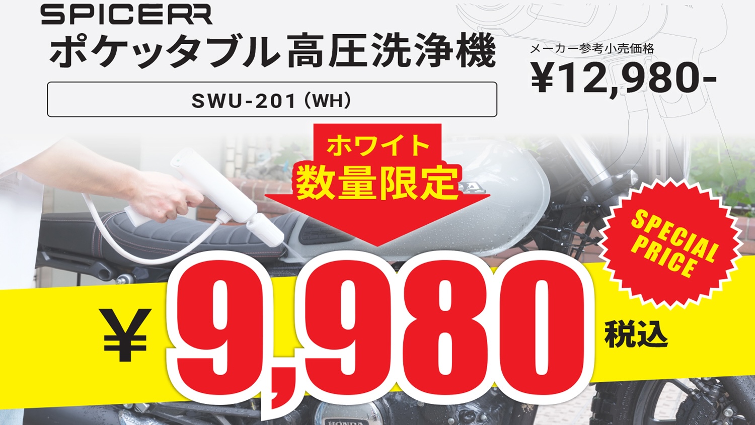 洗車も大掃除もこれ一台！充電式ポケッタブル高圧洗浄機ホワイト 期間