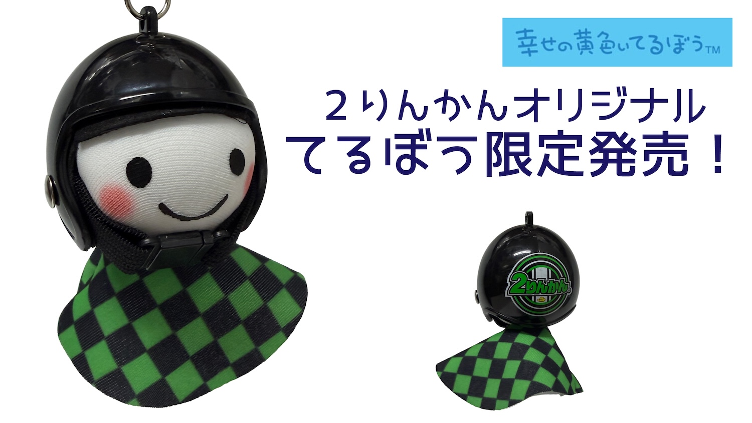 幸せの黄色いてるぼう」2りんかんオリジナルてるぼう限定発売！ | 2