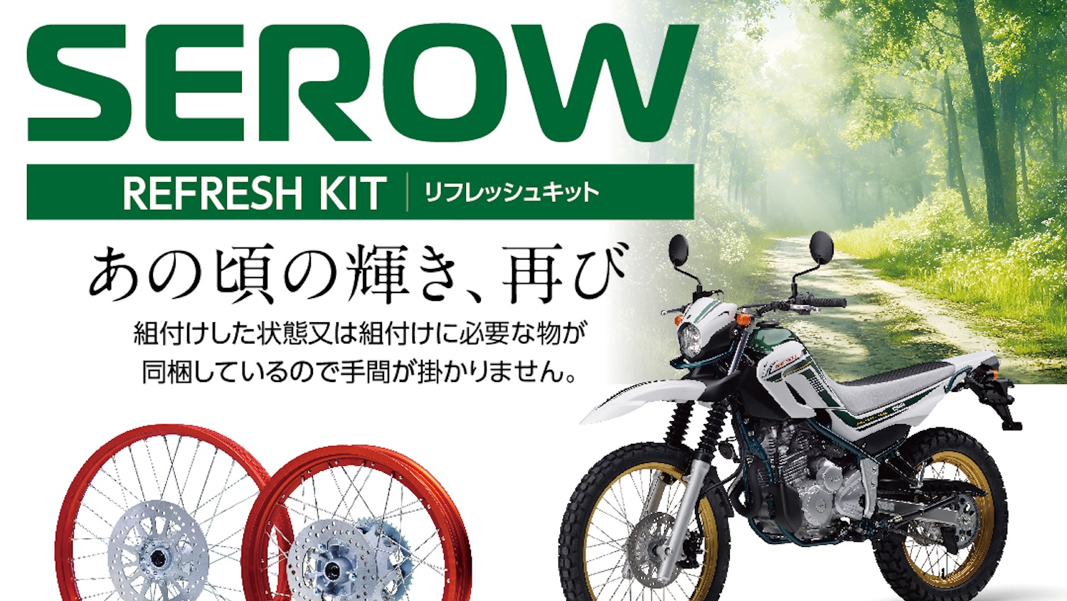 SERROW リフレッシュキット 受注予約開始！ | 2りんかんNEWS