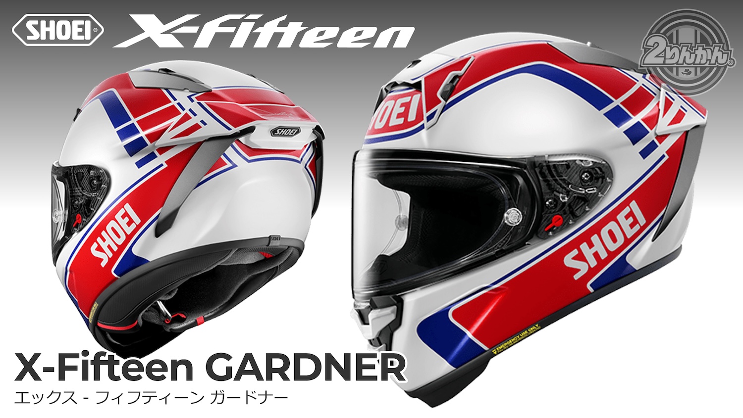 0705-146 ルームランナー　fitcrew vegas SHOEI X-FifteenにNewカラー ｢GARDNER｣ 新登場！ | 2りんかんNEWS