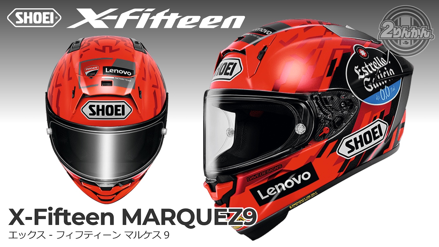 SHOEI X-FifteenにNewカラー ｢MARQUEZ9｣ 新登場！ | 2りんかんNEWS