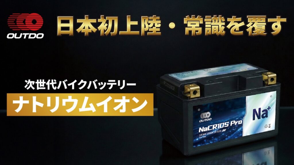 OUTDO｜ナトリウムイオンバッテリー｜２りんかん