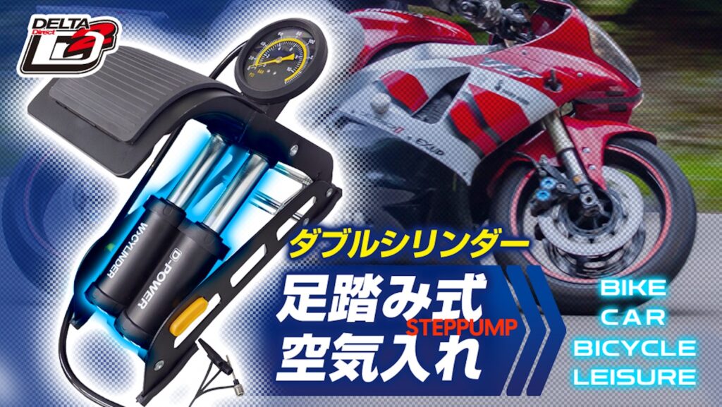 DELTA足踏み式空気入れ｜ダブルシリンダーステップポンプ｜２りんかん