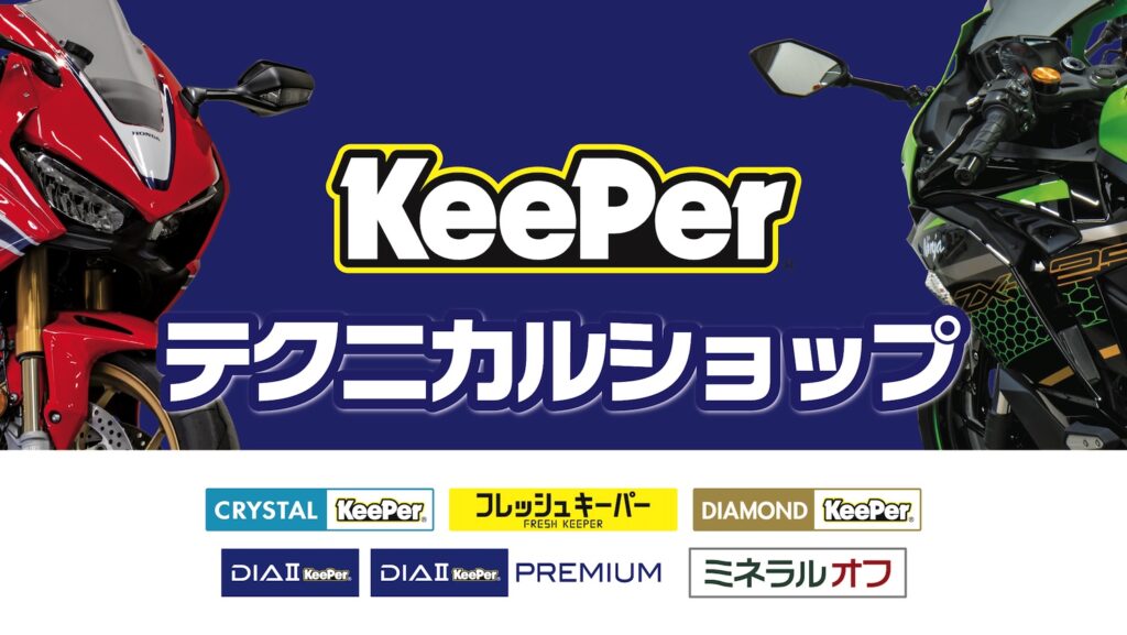KeePerコーティング｜2りんかん