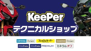 KeePerコーティング｜2りんかん