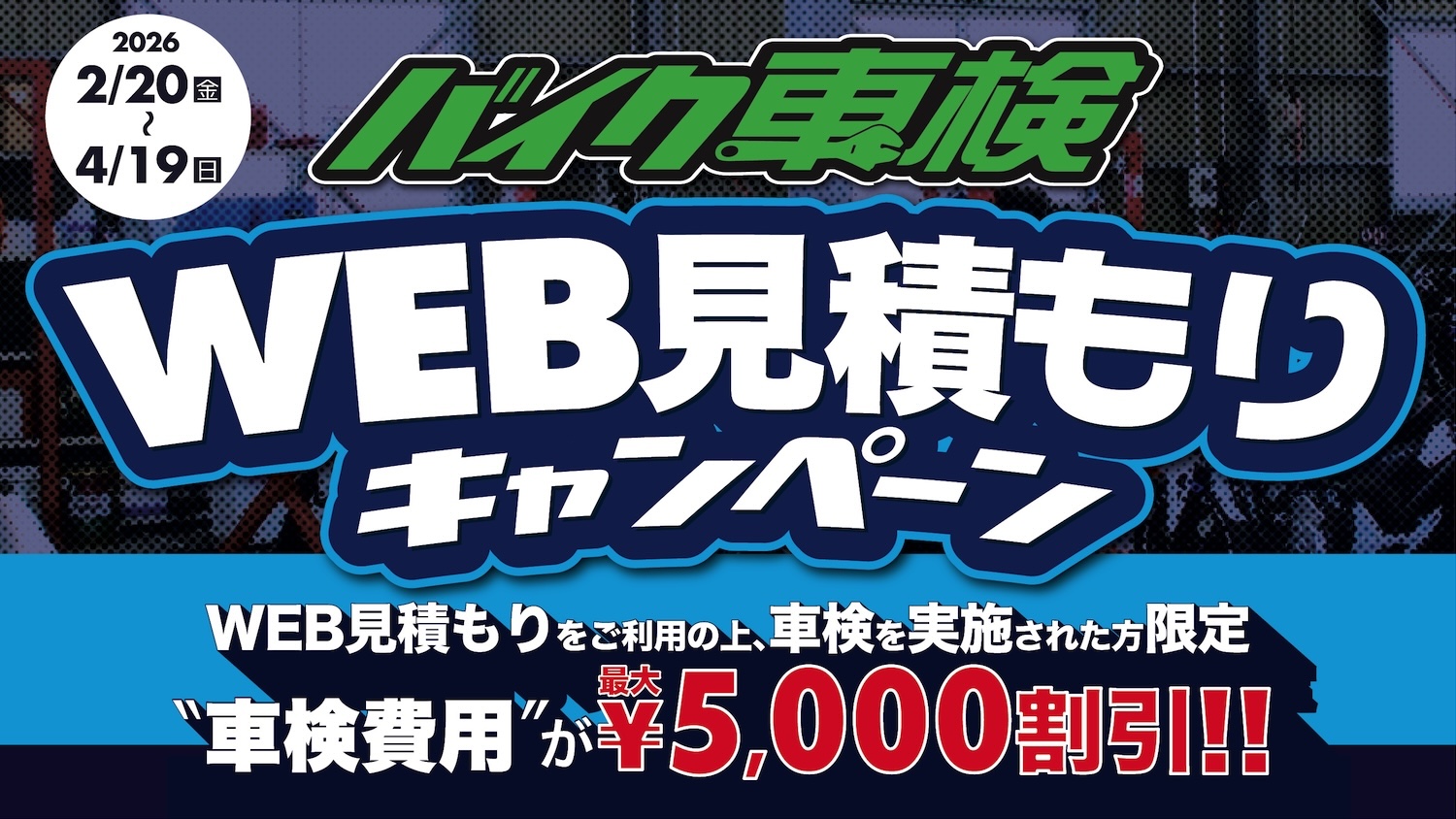 2りんかんバイク車検 WEB見積キャンペーン!! | 2りんかんNEWS