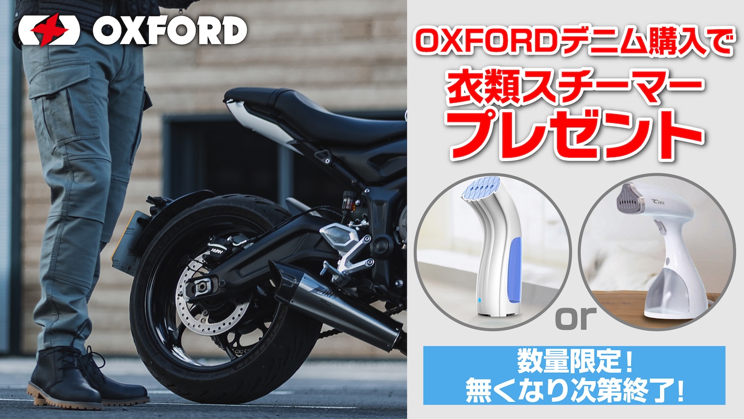 守るジーンズに、整える一台。OXFORD ジーンズをご購入で全員に “衣料