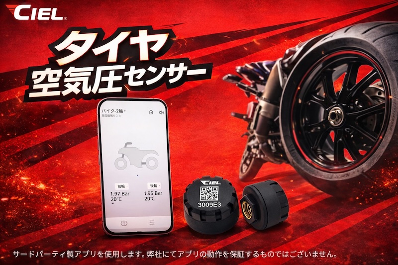 CIELタイヤ空気圧センサー｜CL-BW02｜２りんかん