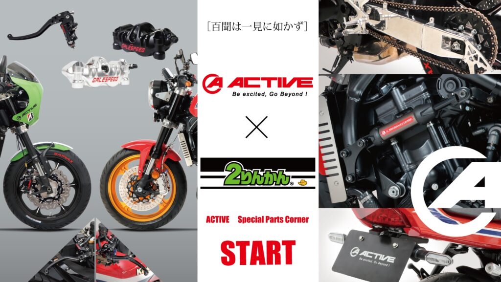 ACTIVEスペシャルパーツコーナー｜２りんかん