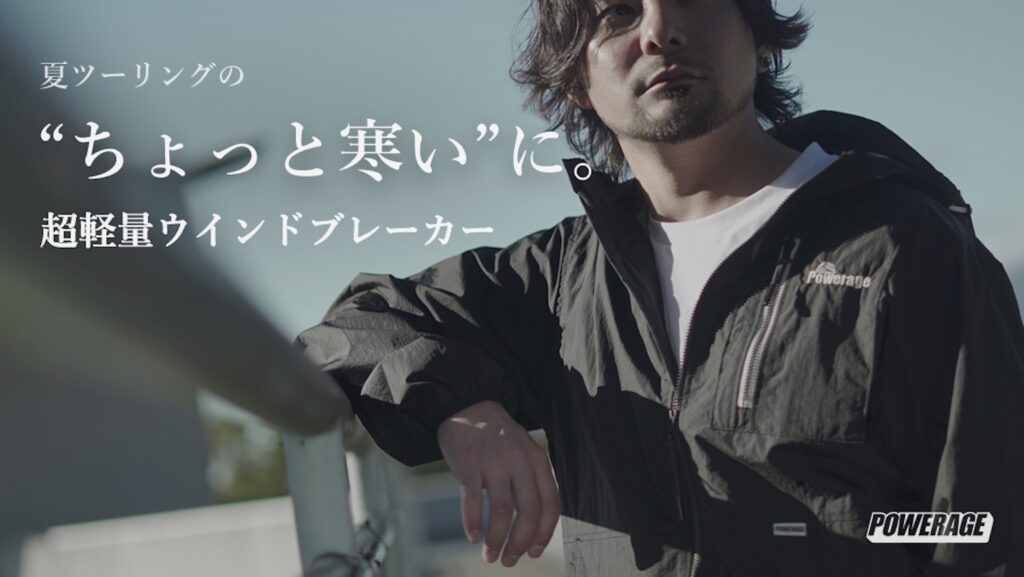 POWERAGE シアウインドブレーカー｜超軽量ウインドブレーカー｜２りんかん