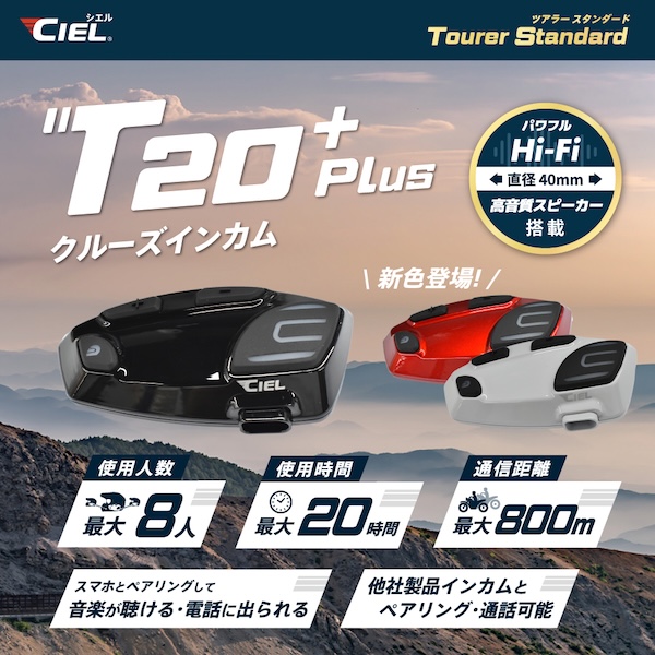 CIEL|インカム|T20Plus-1|2りんかん