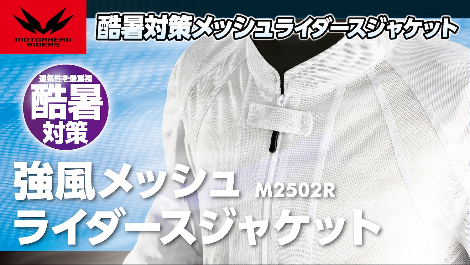 さらに改良された「対猛暑専用」ライダースメッシュジャケット｜M2502