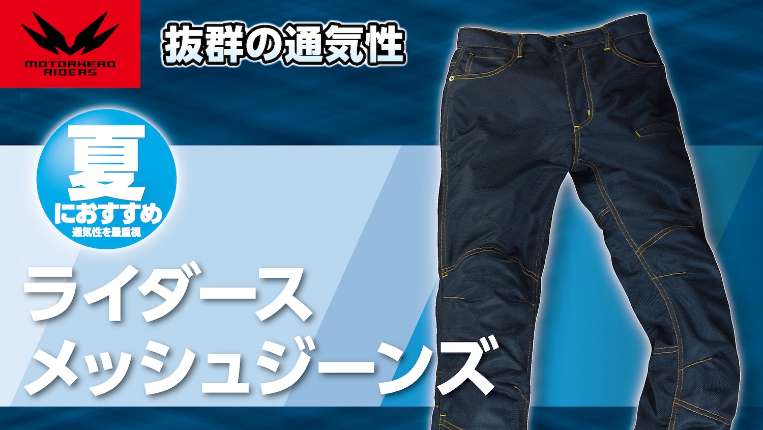 軽快メッシュボディのライダースジーンズ｜M2610 | 2りんかんNEWS