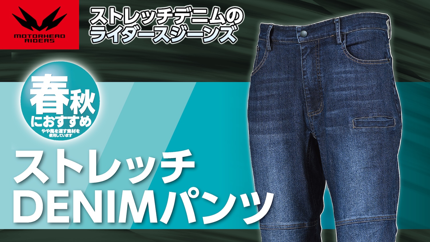 快適ストレッチボディのライダースデニムパンツ｜M2612 | 2りんかんNEWS