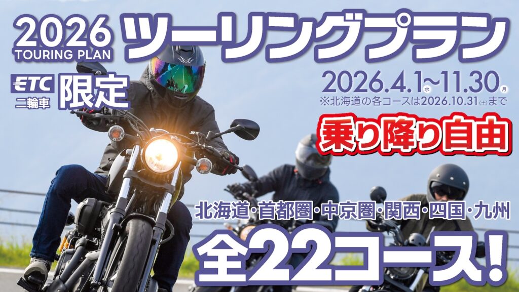 2026ツーリングプラン｜ETC二輪車限定｜２りんかん