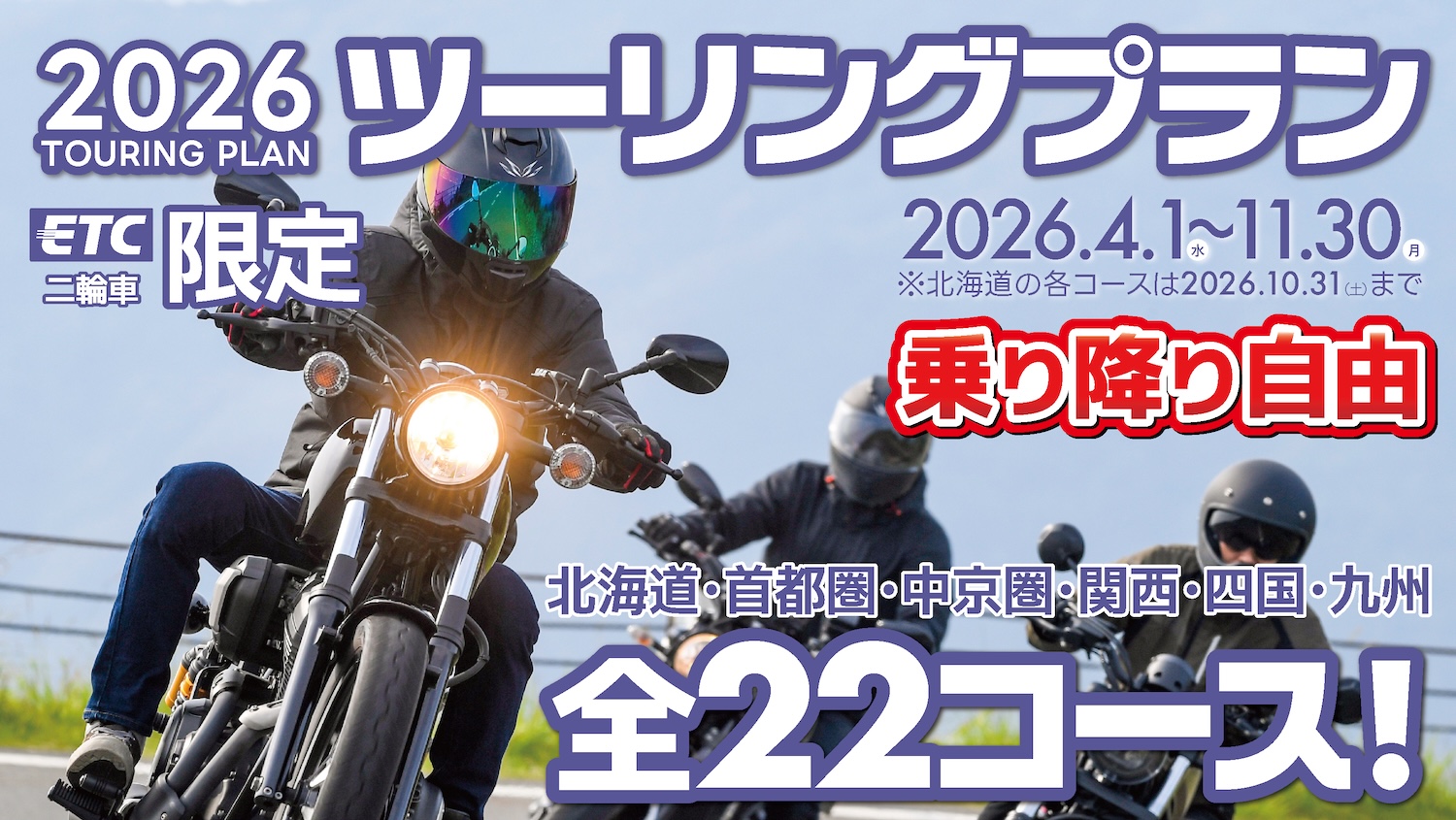 2026ツーリングプラン｜ETC二輪車限定｜２りんかん
