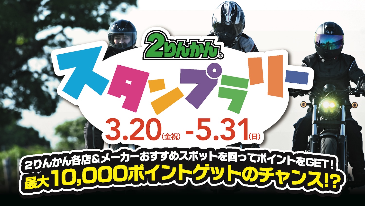 2026Spring！2りんかんスタンプラリー開催！ | 2りんかんNEWS