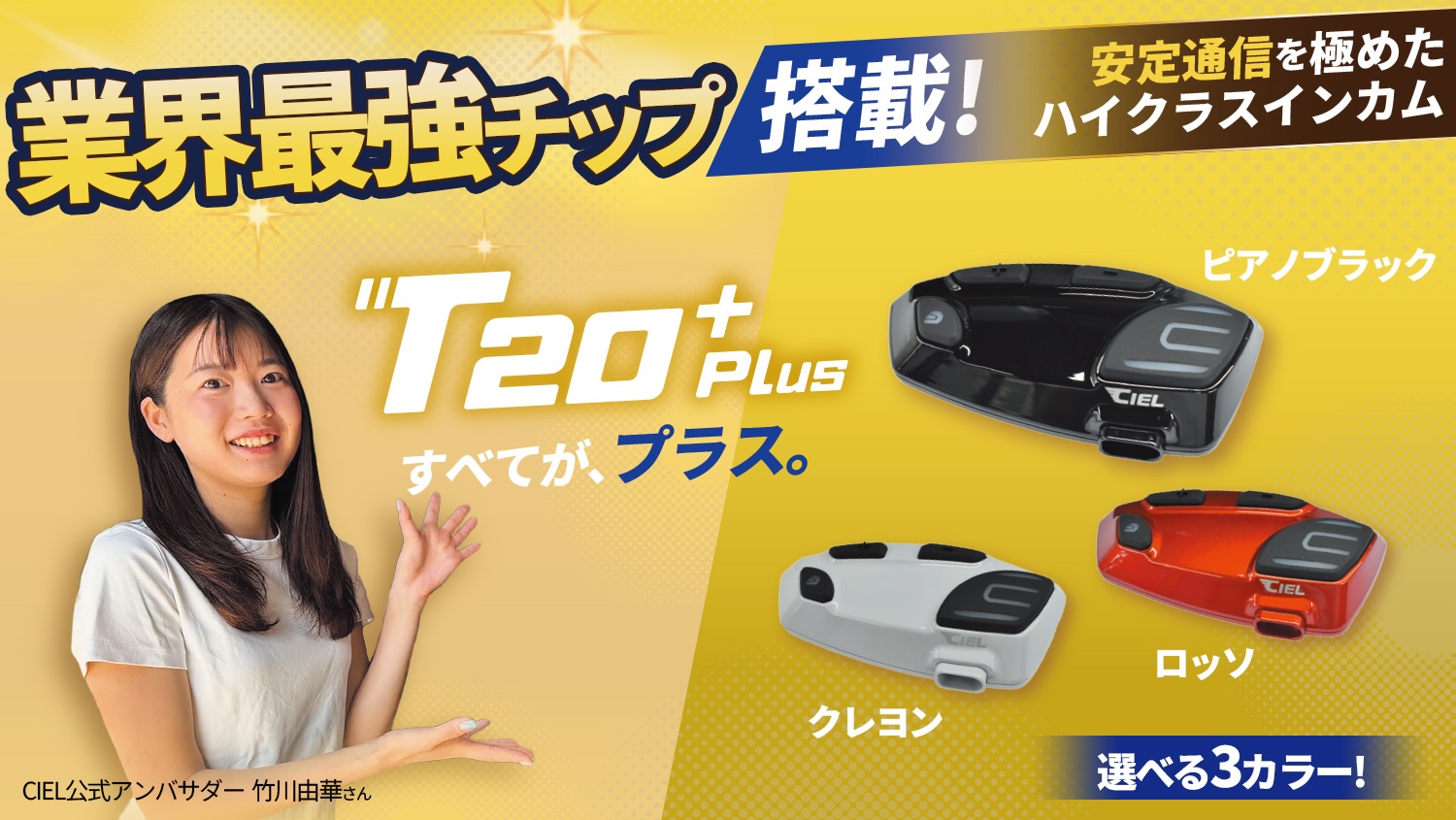 CIELシエル T20 Plus 安定通信は“チップで決まる”インカム、装い新たに