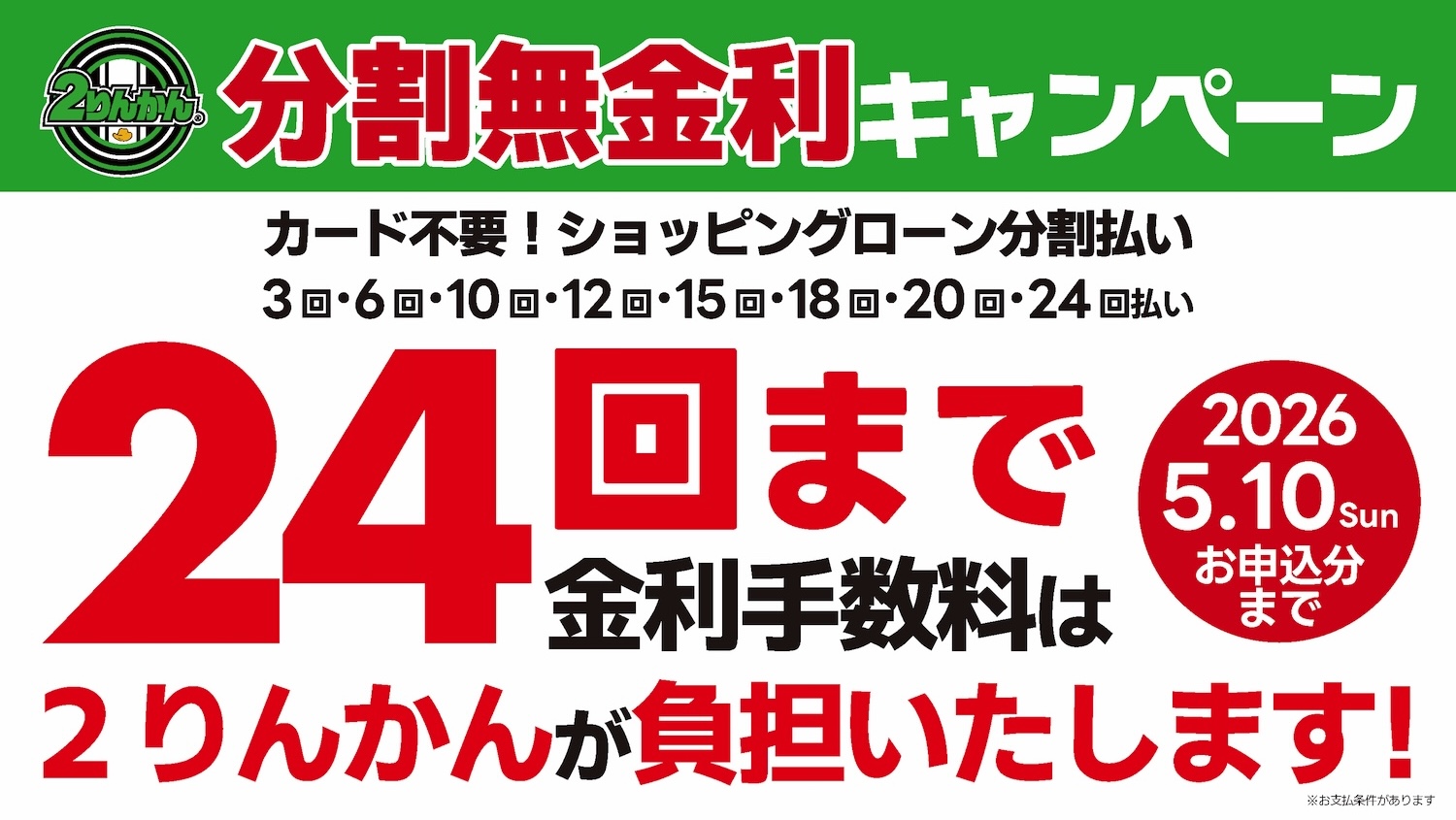ショッピングローン分割無金利キャンペーン！金利手数料は2りんかんが