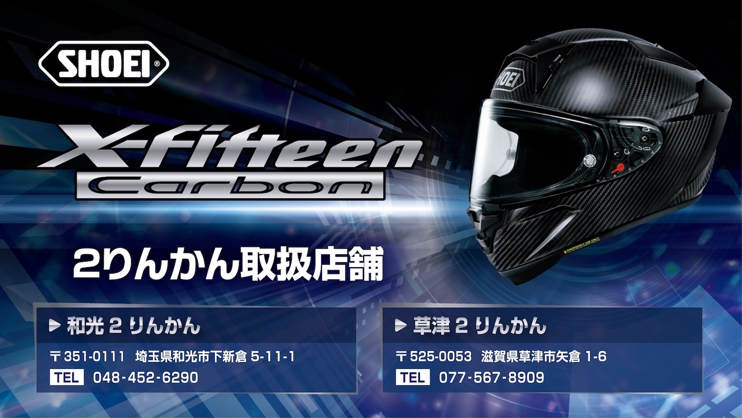 SHOEI X-Fifteen Carbon予約受付開始！ | 2りんかんNEWS