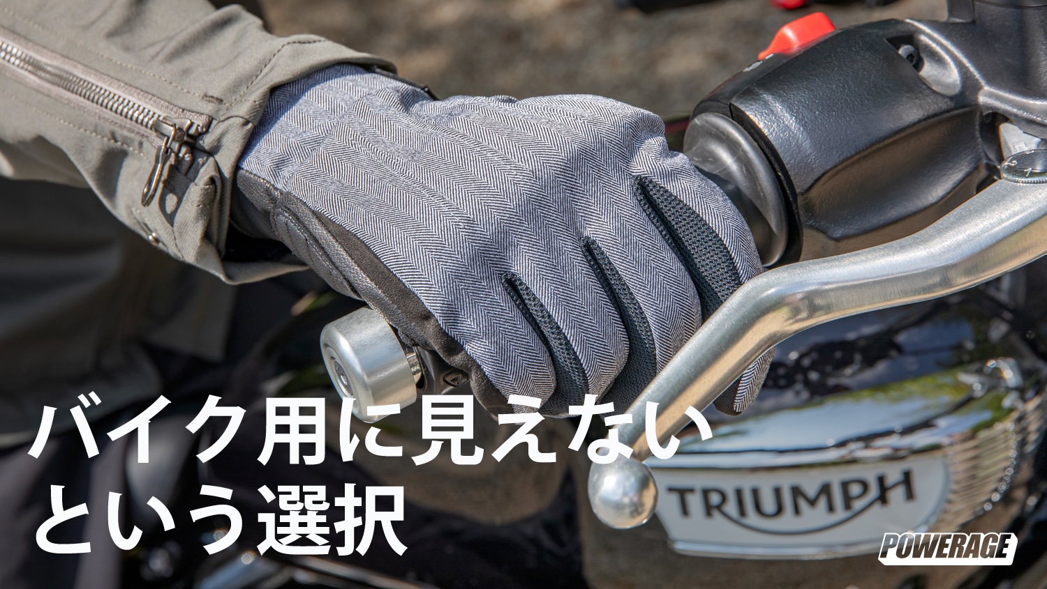 バイク用に見えないという選択。POWERAGE アーバンスタイルサマー