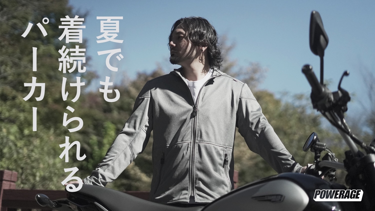 軽くて涼しく夏でも無理なく着続けられる。POWERAGE イージーライド 