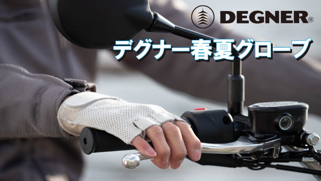 DEGNERデグナー春夏グローブ｜TG-82MH・TG-96M・FRTG-97M・TG-113M・FRTG-114M｜２りんかん