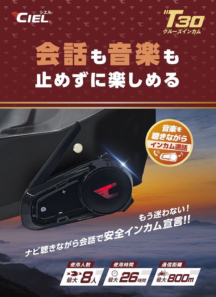 Bluetoothインカム CIEL T30｜２りんかん