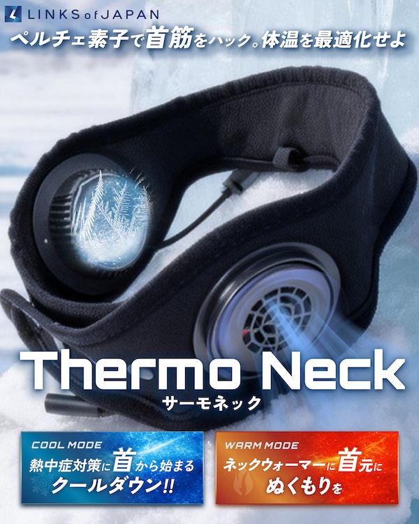 頭の熱は首で冷やせ。こもり熱を瞬時にクールダウン！Thermo Neck 