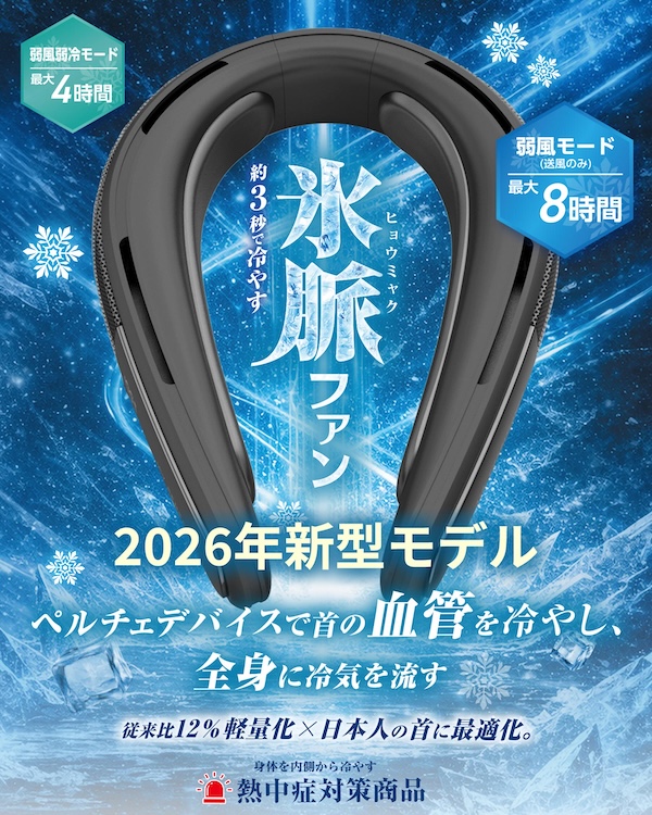 LINKS氷脈ファン｜ネッククーラー｜２りんかん