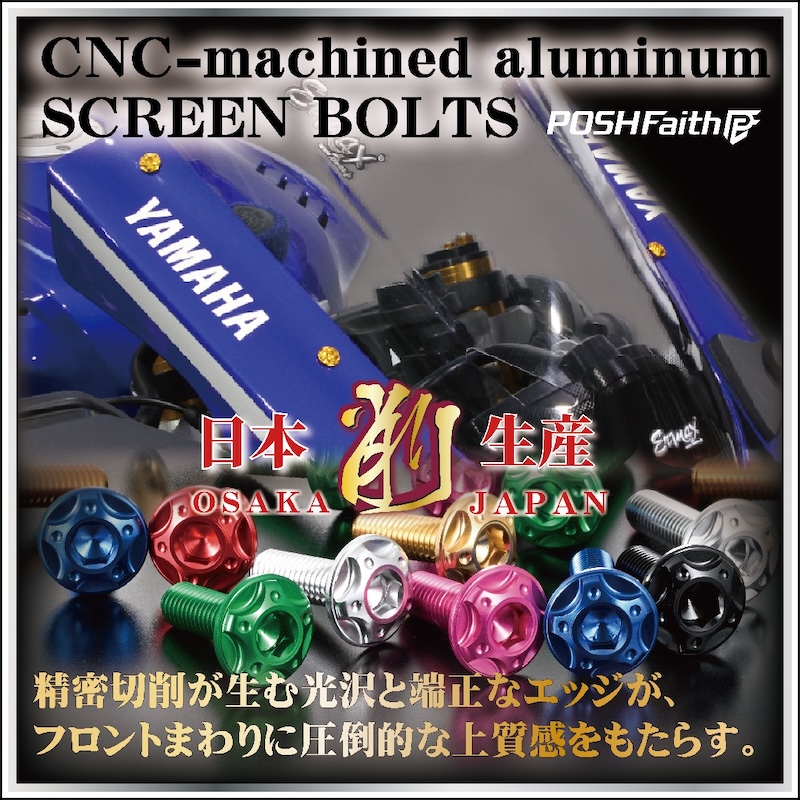 POSHスクリーンボルト｜２りんかん