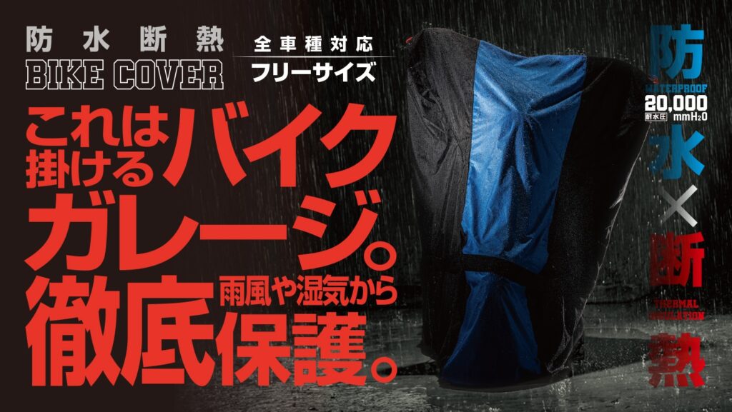 これは掛けるガレージです｜防水断熱バイクカバー｜２りんかん