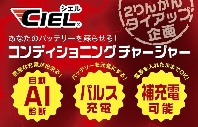 CIEL｜D4/D1 コンディショニング チャージャー限定パッケージ｜２りんかん